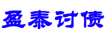 宜昌债务追讨催收公司